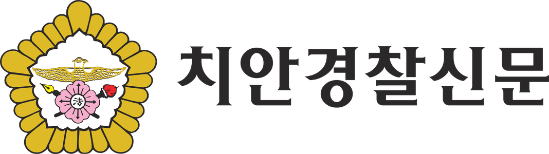 치안경찰신문