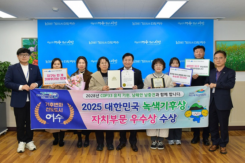 1_여수시,_‘2025_대한민국_녹색기후상’_우수상_쾌거.jpg